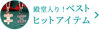 殿堂入りベストヒットアイテム
