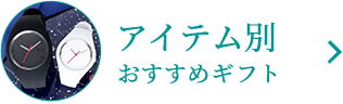 アイテム別おすすめギフト