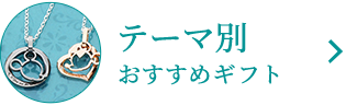 テーマ別おすすめギフト