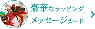豪華なラッピングメッセージカード