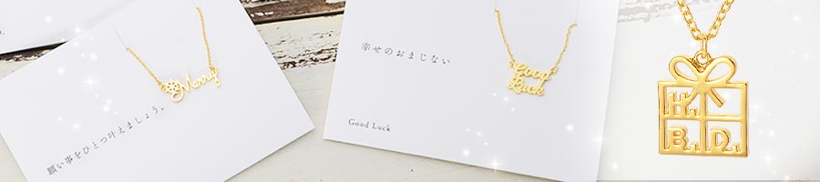 ネックレス付メッセージカード
