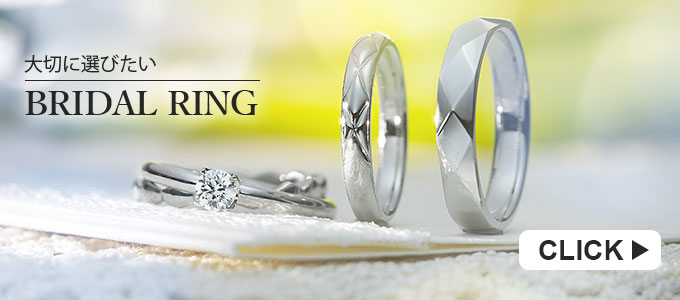 Bridal Ringバナー