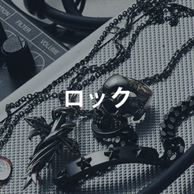 ロック特集