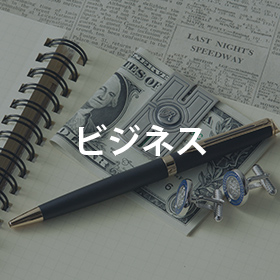 ビジネス特集