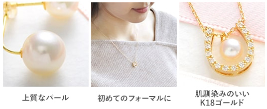 上質なパール・初めてのフォーマルに・肌馴染みのいいK18ゴールド