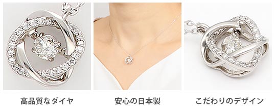 高品質なダイヤ・安心の日本製・こだわりのデザイン