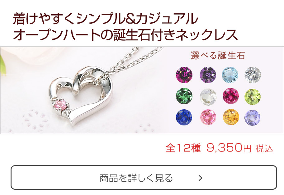 着けやすくシンプル&カジュアルオープンハートの誕生石付きネックレス