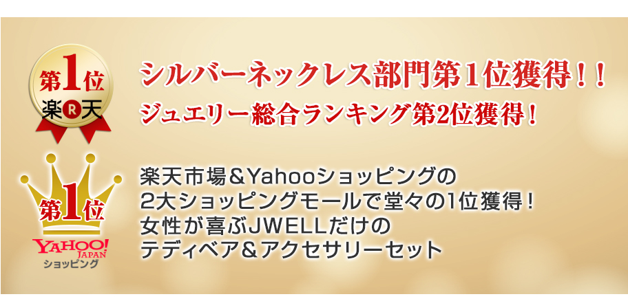 シルバーネックレス部門第1位獲得！！ジュエリー総合ランキング第2位獲得！楽天市場＆Yahooショッピングの2大ショッピングモールで堂々の1位獲得！女性が喜ぶJWELLだけのテディベア＆アクセサリーセット