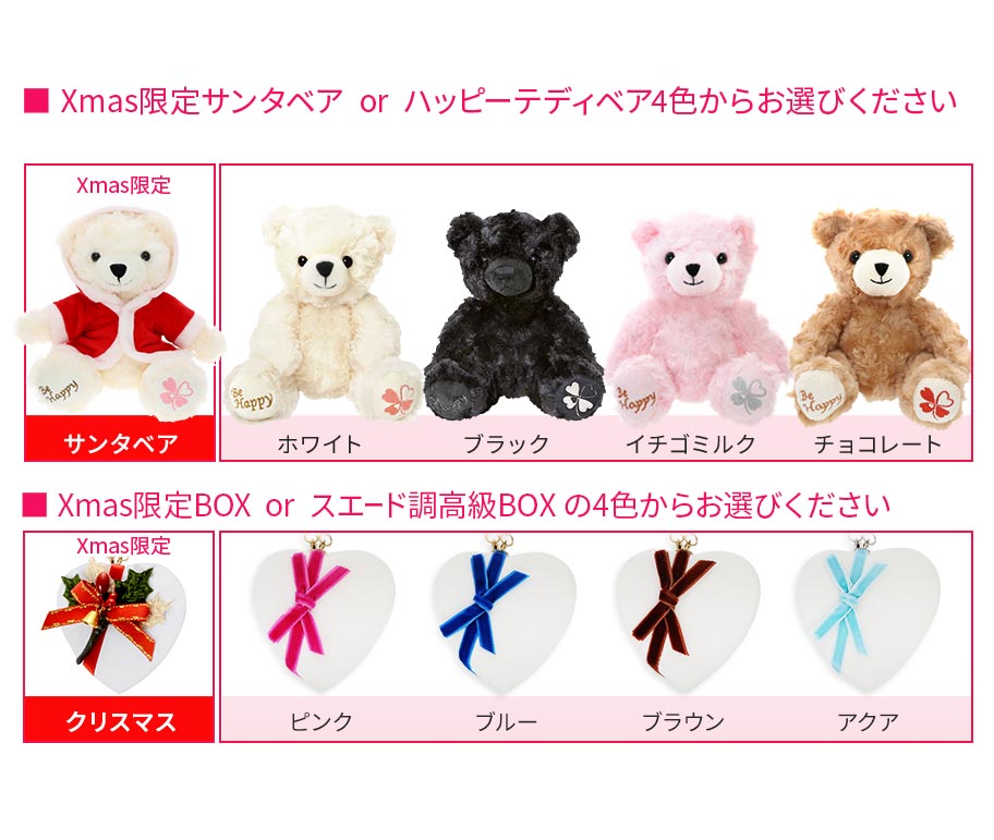 ハッピーテディベアは4色からお選びいただきます 真っ白なスエード調高級BOX リボンは7色からお選びいただけます