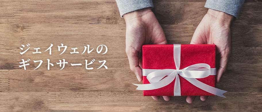ギフトサービス