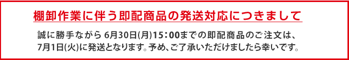 棚卸のお知らせ