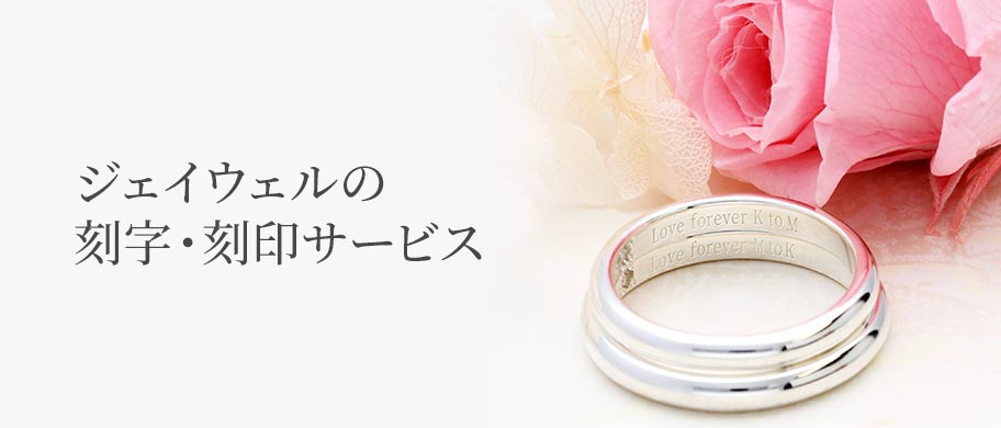 ジェイウェルの刻字・刻印サービス