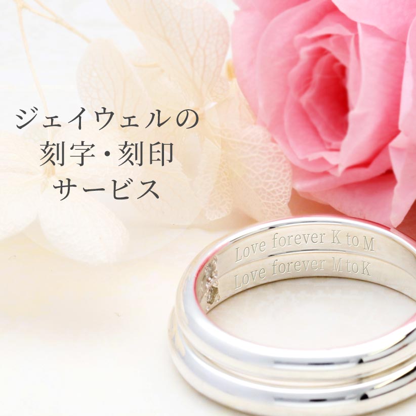 ジェイウェルの刻字・刻印サービス