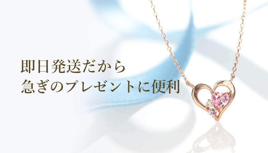 即日発送だから急ぎのプレゼントに便利