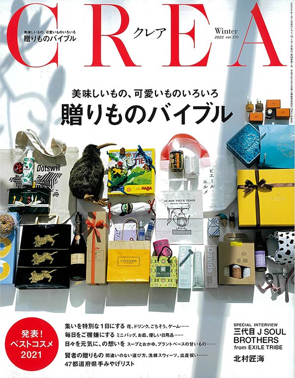 雑誌『CREA』（2021年12月7日発売、文藝春秋社）