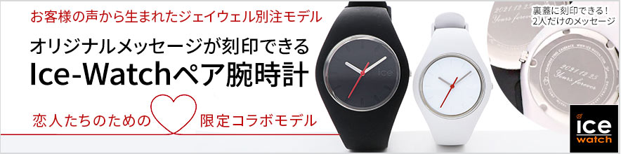 二人だけのメッセージが刻めるペアウォッチ