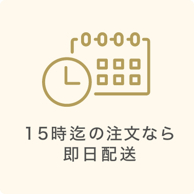 お急ぎでも安心!即日配送