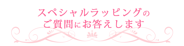 スペシャルラッピングのご質問にお答えします