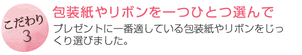 包装紙やリボンを一つ一つ選んで