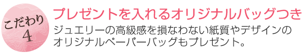 プレゼントを入れるオリジナルバッグつき