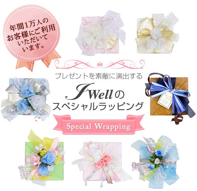 プレゼントを素敵に演出するJwellのスペシャルラッピング